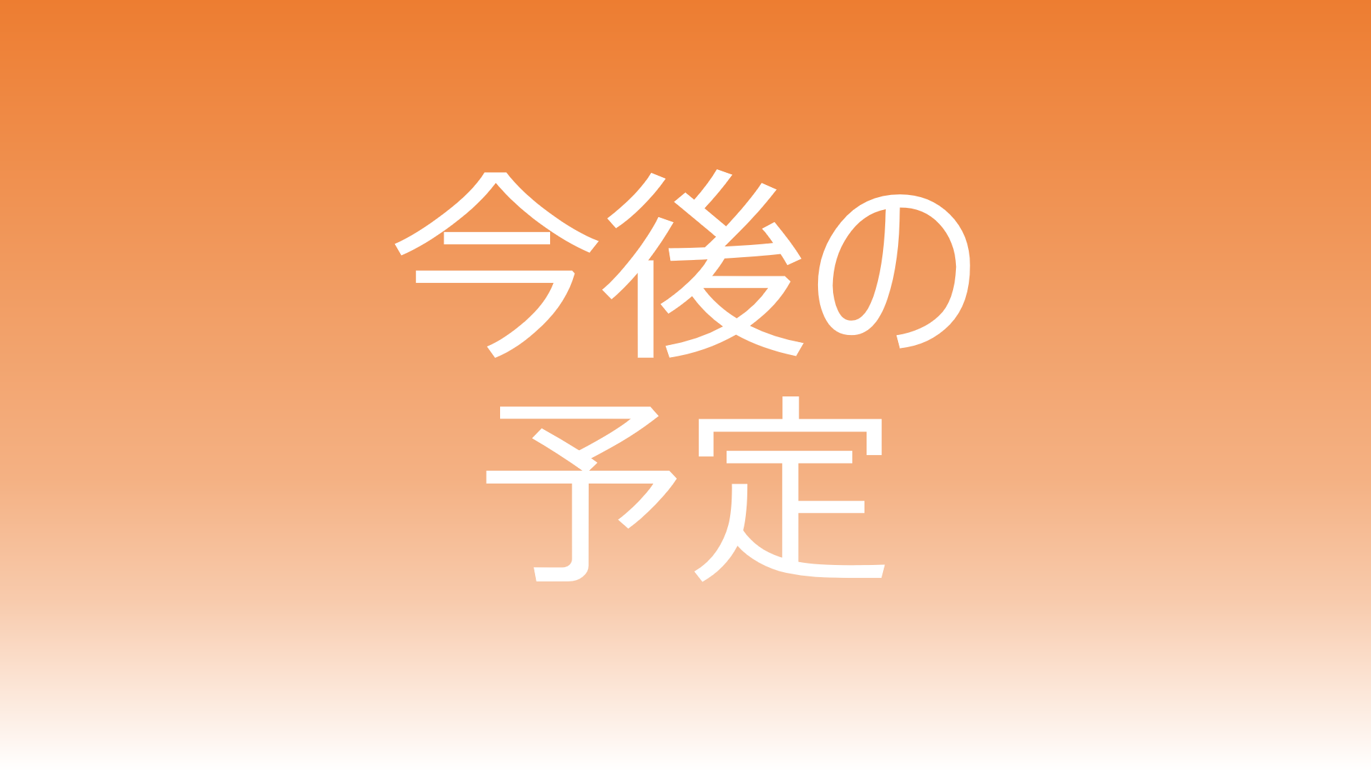 【今後の予定】　エデュケーター研修